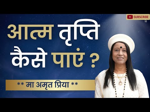 आत्म तृप्ति कैसे पाएं ?