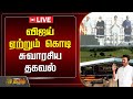 LIVE விஜய் ஏற்றும் கொடி சுவாரசிய தகவல் Vij