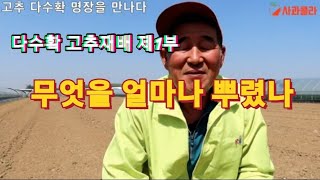 [고추 다수확 제1부] 뿌릴때마다 로터리 치다/토양의 통기성과 근권 발달(2022.04.20)