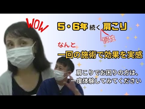 「肩が凝るのが続いていたんですが、今では調子が良いです」