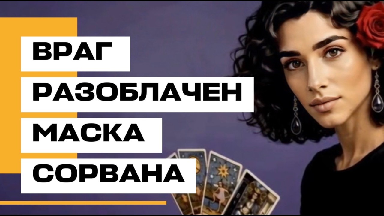 🔥🔥‼️Таро новость❗️ Лицо человека, забравшего твое, раскрыто‼️🔥