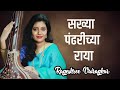 सख्या पंढरीच्या राया Rageshree Vairagkar Marathi Abhang Sakhya P