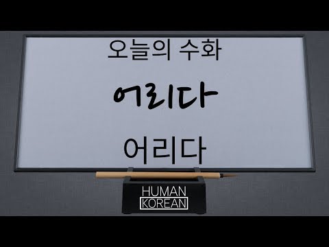 「어리다」의 한국수어 표현