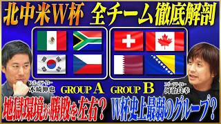 【北中米W杯】グループA・Bを徹底解剖！全８チームの注目ポイント網羅で、“実は死の組”と“史上最もラクな組”が判明！【鈴木啓太×木崎伸也×河治良幸】