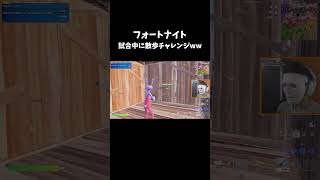 試合中に散歩チャレンジ #フォートナイト #fortnite #shorts