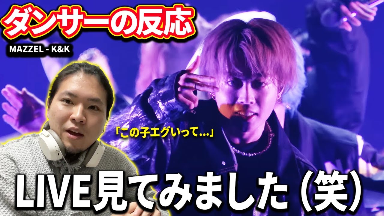 【ダンサーの反応】LIVEが凄いって聞いたけどどうなん！？MAZZEL - K&K  from MAZZEL “Join us in the PARADE”