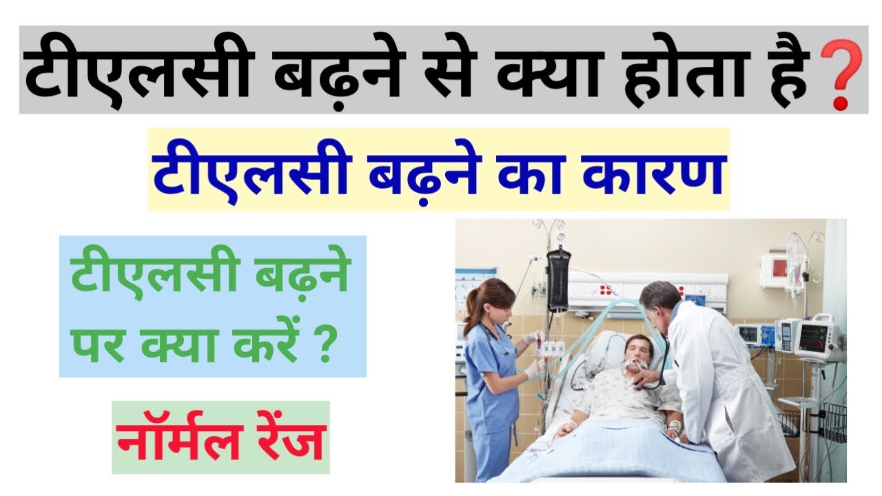 टीएलसी बढ़ने से क्या होता है || टीएलसी बढ़ने का कारण || TLC normal range