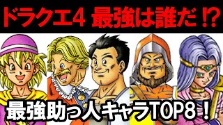 ドラクエ4 衝撃 最強助っ人npcランキングトップ8 أفضل موقع لتشغيل ملفات Mp3 مجان ا