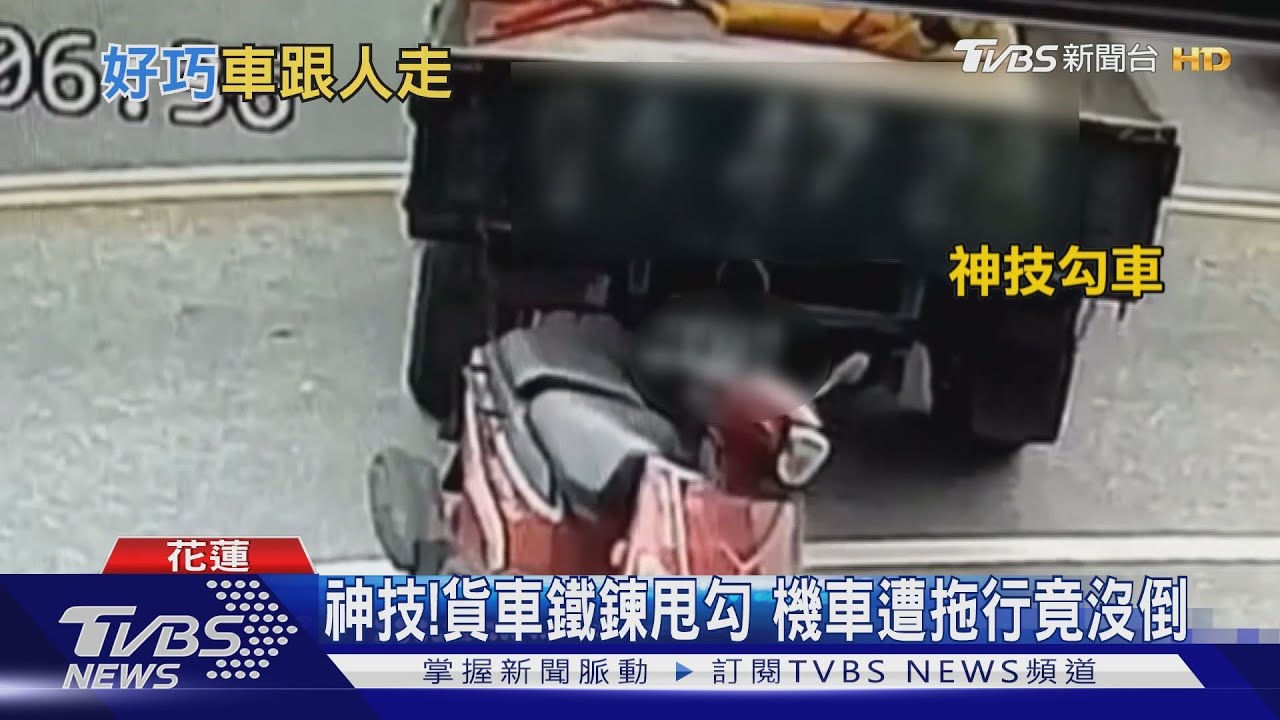 神技勾車!鐵鍊巧牽機車 拖吊技術超狂