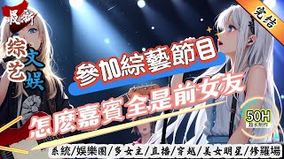 Download lagu 文娛綜藝：參加綜藝節目，怎麽嘉賓全是前女友！（全文已完结） mp3