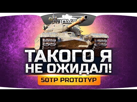 НОВЫЙ ПРЕМ ЛУЧШЕ ЗАЩИТНИКА? ● 50TP prototyp