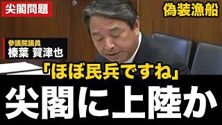 【尖閣問題】「漁船を装った偽装漁船、これほぼ民兵ですね」榛葉議員が上陸リスクを追及【榛葉賀津也/小泉進次郎/尖閣/中国】