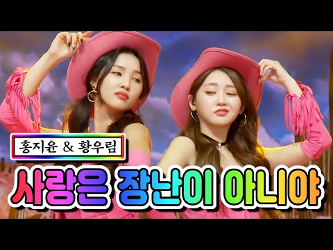 홍지윤 & 황우림 - 사랑은 장난이 아니야 미스트롯2 10화 210218 방송