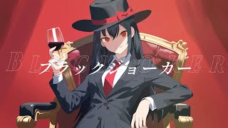 ブラックジョーカー 歌ってみた【ぱっくん】