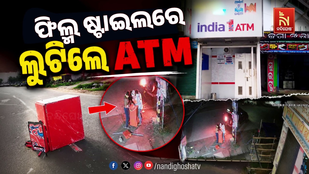🔴Live | ଫିଲ୍ମ ଷ୍ଟାଇଲରେ ଲୁଟିଲେ ATM