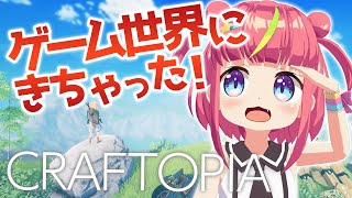 【craftopia /クラフトピア】ゲームの世界に行ってきます！！
