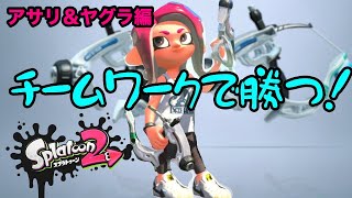 スパッタリーで底辺からウデマエXを駆け上がる＃5    連携で勝利を掴む【Splatoon2/スプラトゥーン2/実況プレイ/スパッタリークリア/ウデマエX/ガチマッチ】