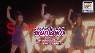 พิลึกไม่รัก : เจน - นุ่น - โบว์ SUPER วาเลนไทน์ [OFFICIAL MV]
