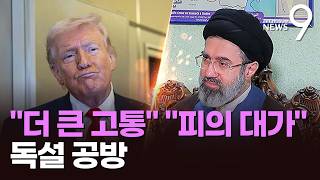 합의 안 하면 고통, 피의 대가 청구할 것…날카로운 '신경전' [뉴스9]