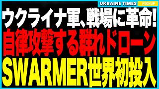 戦場に革命！──ウクライナ軍が“数十機を一斉に操れる群れドローンSWARMER”を初実戦投入！目標を指定するだけで群れが自律攻撃、ロシアの"切り札"グラート＆ソルンツェピョークを撃破する歴史的大戦果！