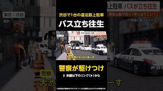 【警察が駆けつけ】1台の違法路上駐車でバスが立ち往生…警察が怒りのアナウンス「早く出てこい！」 東京・渋谷 #shorts