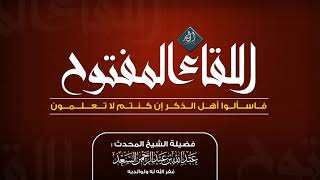 اللقاء المفتوح الثالث  المحدث عبدالله السعد image