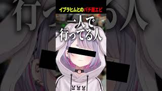 イブラヒムとのパチ屋エピソード #葛葉 #にじさんじ