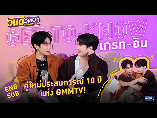 GET TO KNOW “เกรท อิน” คู่ใหม่ประสบการณ์ 10 ปี แห่ง GMMTV! | วันดีวิทยา Wandee Goodday