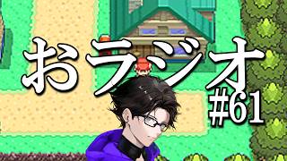 おラジオ#61／2週間ぶりのシャバだえ～／新卒一日辞め男