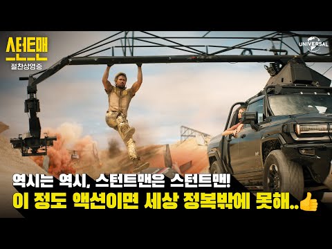 [스턴트맨] 진짜 액션을 만날 시간