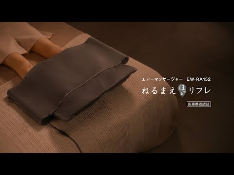 エアーマッサージャー ねるまえほっとリフレ レッグリフレ グレー EW