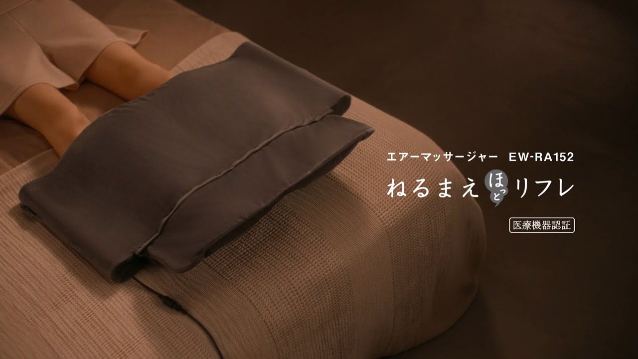 エアーマッサージャー EW-RA152 ねるまえほっとリフレ 商品紹介【パナソニック公式】