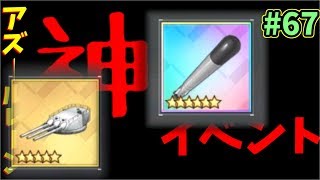 【アズレン】神イベントの報酬でUR&SSR装備ゲット！！最高すぎないか？　#67