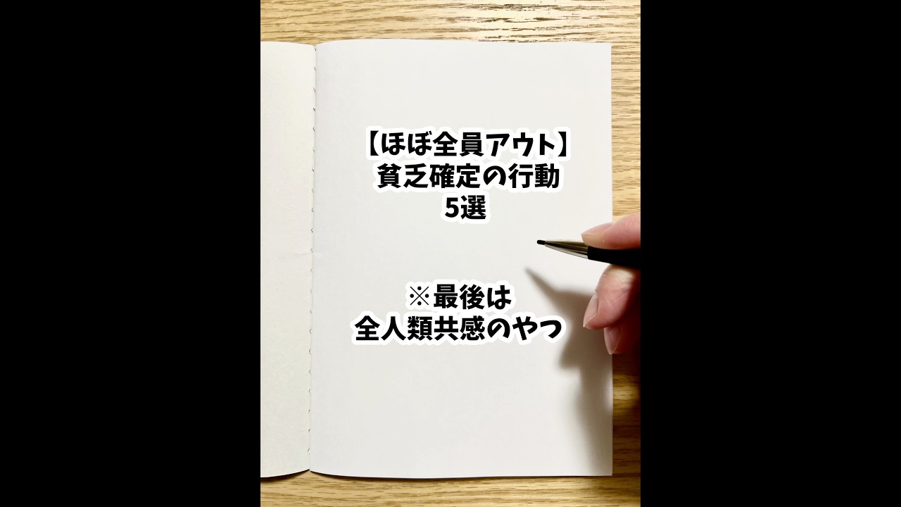 【ほぼ全員アウト】貧乏確定の行動5選 #shorts #お金 #貧乏 #習慣 #自己啓発