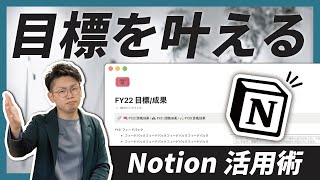 【成長率UP】Notionで、『目標を管理・評価・振返り』する活用術🏄♂️