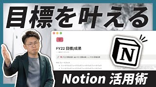 目標管理してますか？（00:00:00 - 00:00:49） - 【成長率UP】Notionで、『目標を管理・評価・振返り』する活用術🏄‍♂️