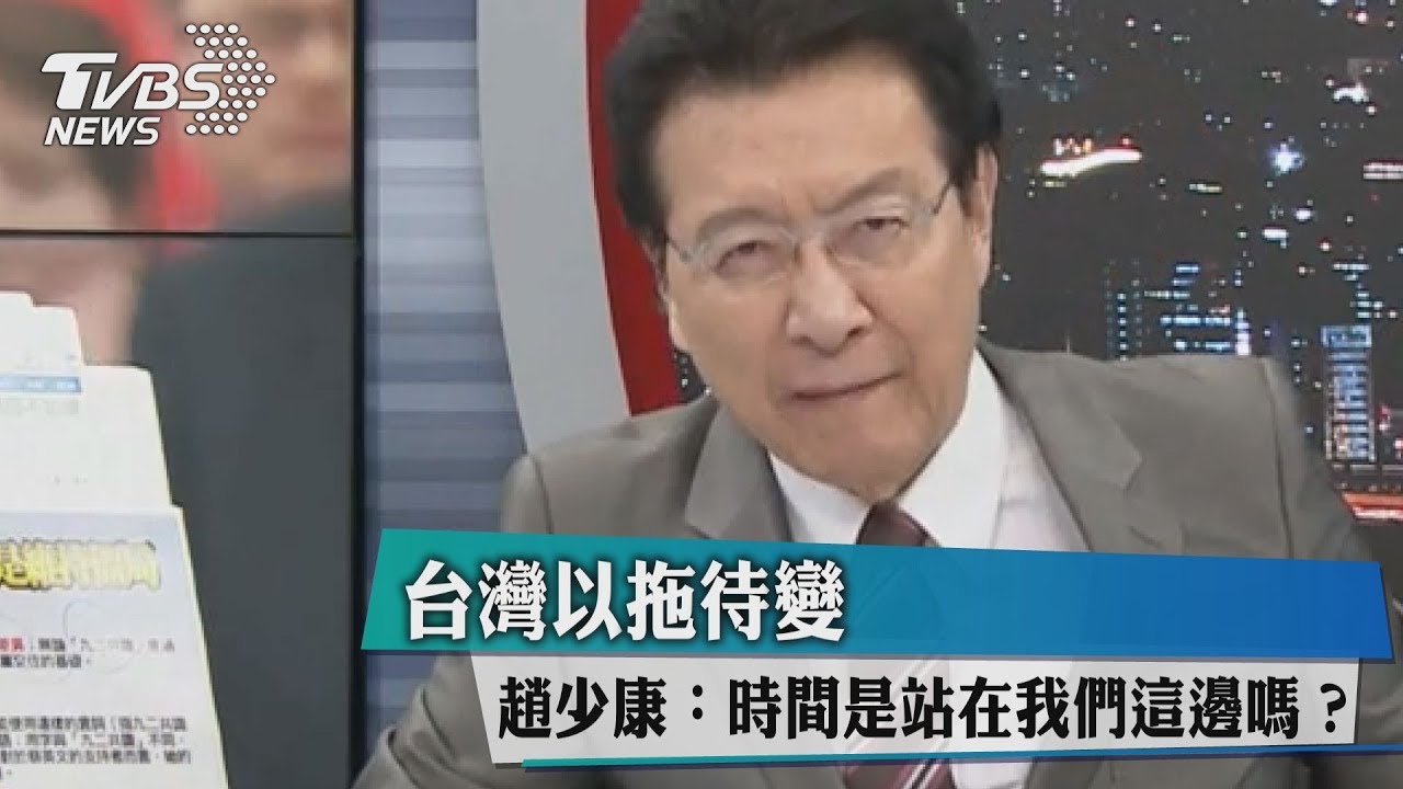 台灣以拖待變 趙少康:時間是站在我們這邊嗎?