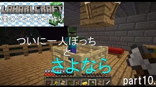 【マインクラフト】　僕のグダグダ町作り―part10