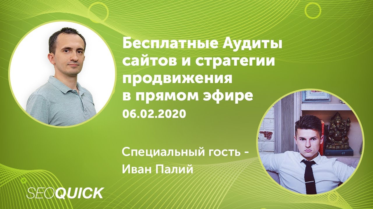 БЕСПЛАТНЫЙ Аудит сайта ОНЛАЙН | В Гостях Иван Палий