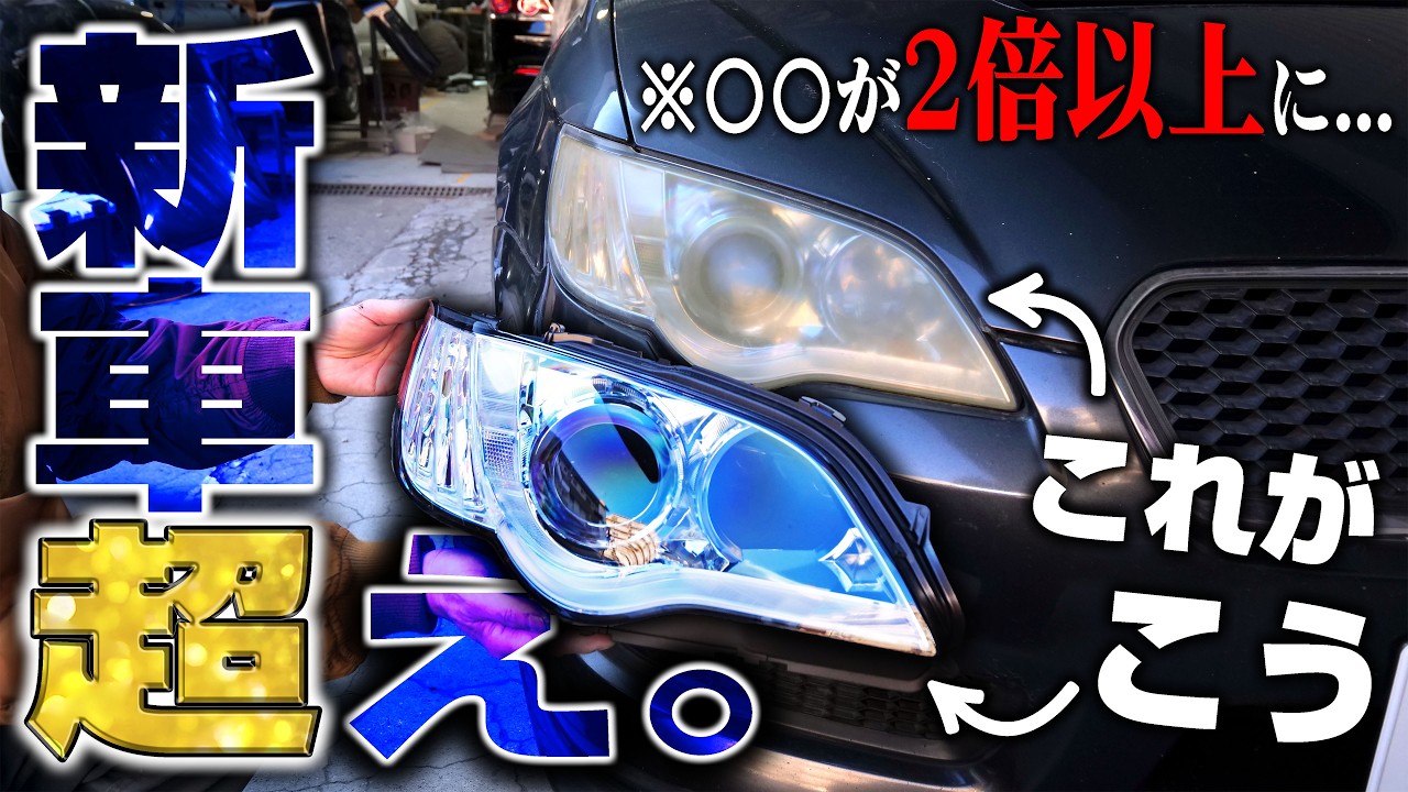 【新車超え】黄ばみが酷い20万km走行のヘッドライトをピカピカにしたらとんでもないことが判明した...