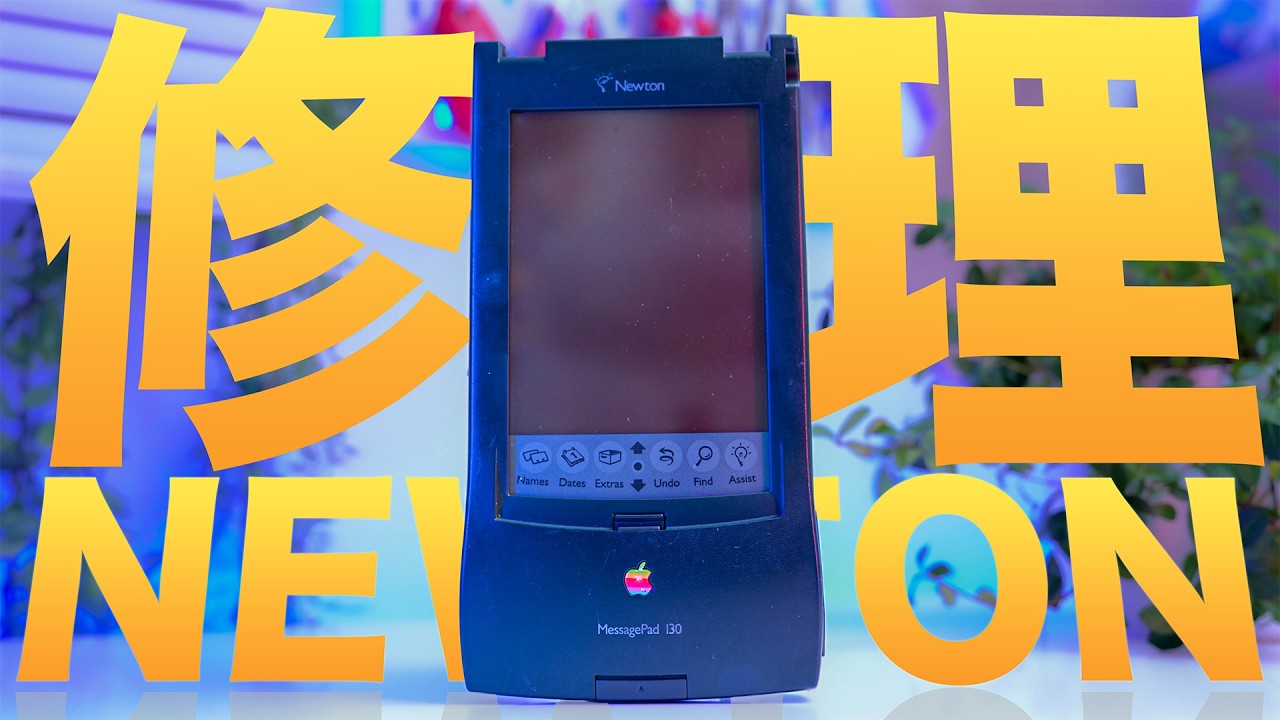【ジャンク】Apple Newton MessagePad130を修理したい！
