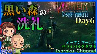 #06【Valheim:ヴァルヘイム 1.0 完結編】2つ目のバイオーム「黒い森」へ突入！早速洗礼を受けて大敗走！？【二人実況】
