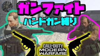 【MW実況】ガンファイトでハンドガン縛り【２人実況】
