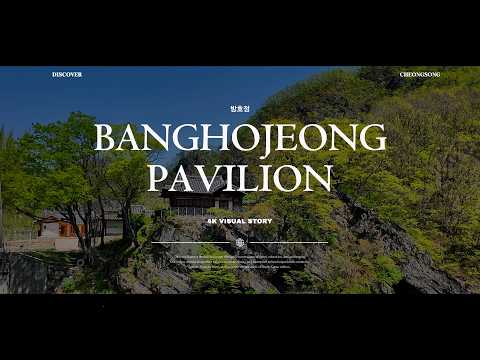 [온통청송] 청송 방호정