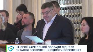На сесії Харківської облради підняли питання оголошення підозри Порошенку