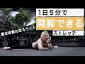 カラダが硬くても1日5分で開脚できるようになるストレッチ!