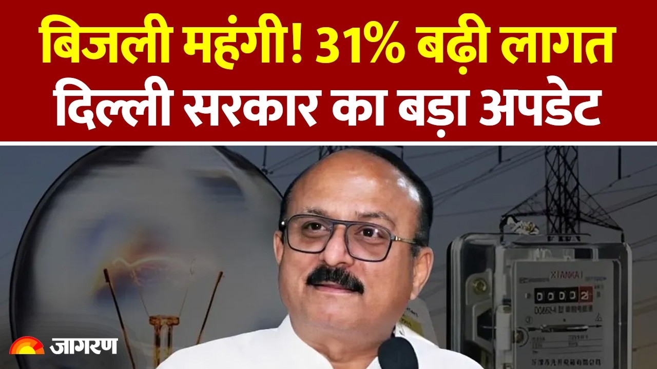 Delhi Electricity Price Hike: होर्मुज की वजह से बिजली की लागत हुई महंगी | क्या बढ़ेंगे बिजली के दाम?