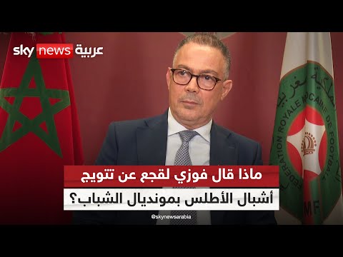 فيديو | مهندس النهضة الكروية المغربية.. كيف يرى فوزي لقجع تتويج أشبال الأطلس بمونديال الشباب | #هجمة_مرتدة