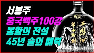 다섯 가지 맛을 지닌 역사 명주 서봉주, 45년 만에 마개를 벗다(제50강)