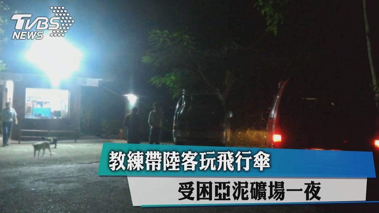 教練帶陸客玩飛行傘 受困亞泥礦場一夜
